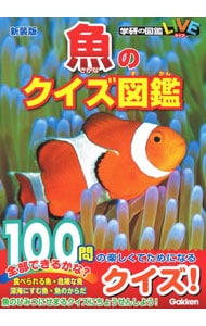 魚のクイズ図鑑