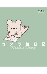 コアラ絵日記