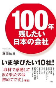 １００年残したい日本の会社