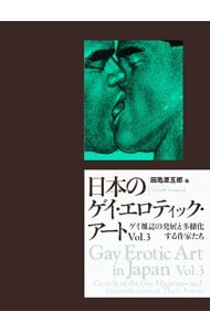 【外箱付】日本のゲイ・エロティック・アート(3)－ゲイ雑誌の発展と多様化する作家たち－