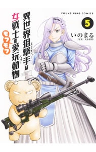 異世界狙撃手は女戦士のモフモフ愛玩動物