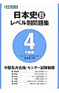 日本史Ｂレベル別問題集(4)－中級編－