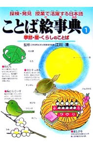 探検・発見授業で活躍する日本語　ことば絵事典(1)季節・暦・くらしのことば