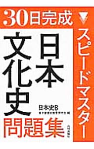 【別冊解答付】３０日完成　スピードマスター日本文化史問題集　日本史Ｂ