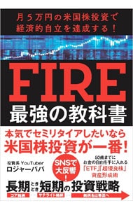 ＦＩＲＥ最強の教科書