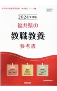 福井県の教職教養参考書 ’２４年度版