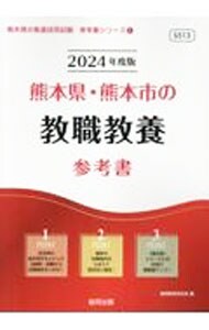 熊本県・熊本市の教職教養参考書 ’２４年度版