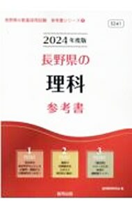 長野県の理科参考書 ’２４年度版