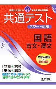 共通テスト　スマート対策　国語　古文・漢文【３訂版】