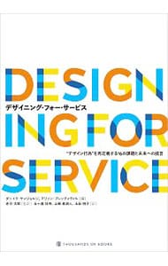 デザイニング・フォー・サービス　“デザイン行為”を再定義する１６の課題と未来への提言
