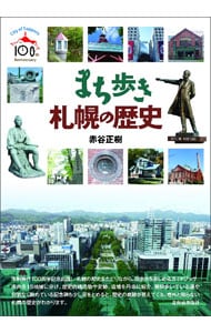 まち歩き札幌の歴史