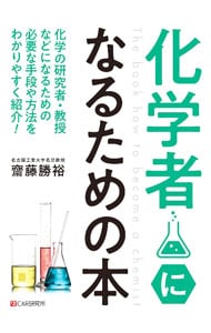 化学者になるための本
