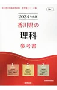 香川県の理科参考書 ’２４年度版