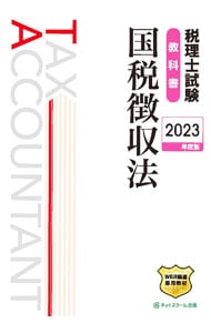 税理士試験教科書国税徴収法 ２０２３年度版