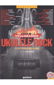 【ＣＤ付】ウクレレ・大人ＲＯＣＫ　ウクレレ１本で弾く洋楽ロック名曲集
