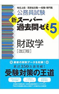公務員試験　新スーパー過去問ゼミ５　財政学　【改訂版】