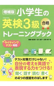 【ＣＤ－ＲＯＭ・マークシート付】小学生の英検３級合格トレーニングブック　増補版
