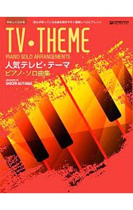 やさしくひける　人気テレビ・テーマ／ピアノ・ソロ曲集