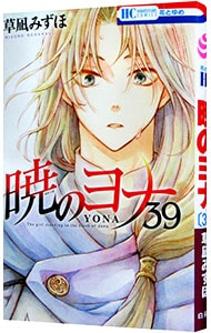 暁のヨナ 39 （新書版）