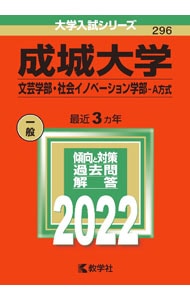 成城大学　文芸学部・社会イノベーション学部－Ａ方式　２０２２年版