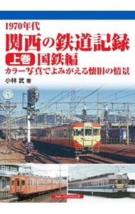 １９７０年代関西の鉄道記録 上巻