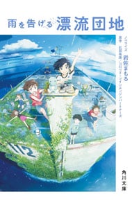 雨を告げる漂流団地