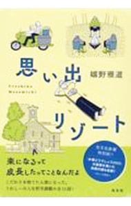 思い出リゾート