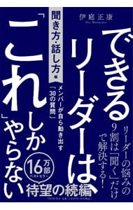 できるリーダーは、「これ」しかやらない 任せ方編
