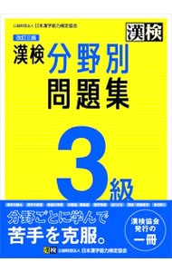 漢検分野別問題集３級　【改訂３版】