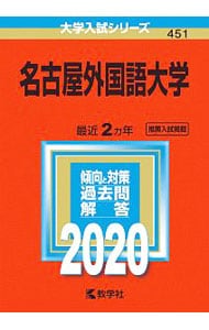 名古屋外国語大学　２０２０年版