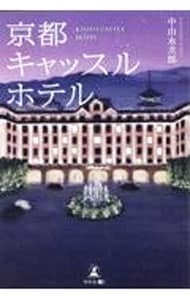 京都キャッスルホテル （単行本）