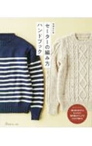 セーターの編み方ハンドブック　増補改訂版