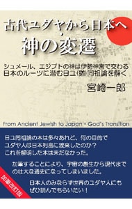古代ユダヤから日本へ・神の変遷