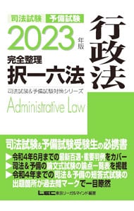 司法試験予備試験完全整理択一六法行政法 ２０２３年版