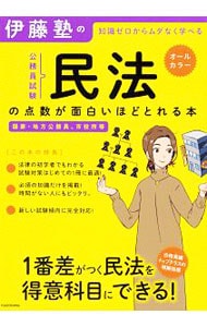 伊藤塾の公務員試験「民法」の点数が面白いほどとれる本
