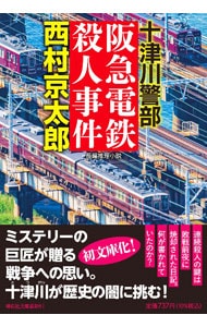 阪急電鉄殺人事件 （文庫）