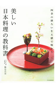 美しい日本料理の教科書
