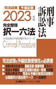 司法試験予備試験完全整理択一六法刑事訴訟法 ２０２３年版
