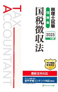 税理士試験理論集国税徴収法 ２０２３年度版