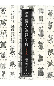 外箱付】標準 清人篆隷字典 新装版第3版: 中古 | 北川博邦【編