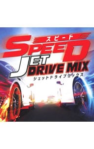 スピード　－ジェット・ドライブ・ミックス－