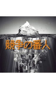 フジテレビ系ドラマ 「競争の番人」 オリジナルサウンドトラック