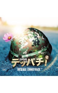 フジテレビ系ドラマ テッパチ！ オリジナルサウンドトラック