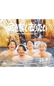 君を奪い去りたい｜いつまでも忘れないから