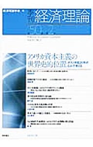 季刊経済理論　第５０巻第２号（２０１３年７月）