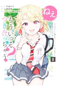 ねぇ、もういっそつき合っちゃう？幼馴染の美少女に頼まれて、カモフラ彼氏はじめました