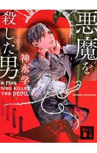 悪魔を殺した男