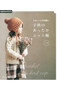 かわいいかぎ針編み子供のあったかニット帽: 中古 | 日本ヴォーグ社