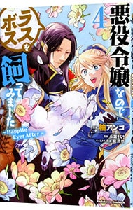 悪役令嬢なのでラスボスを飼ってみました