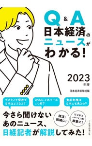 Ｑ＆Ａ日本経済のニュースがわかる！ ２０２３年版